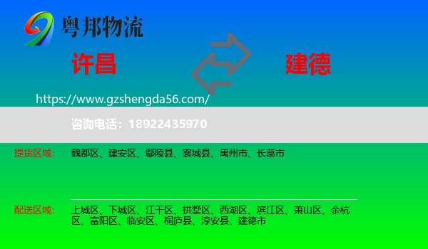 许昌到建德市物流专线