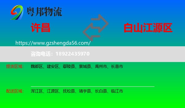 许昌到江源区物流专线