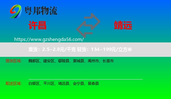 许昌到靖远县物流专线
