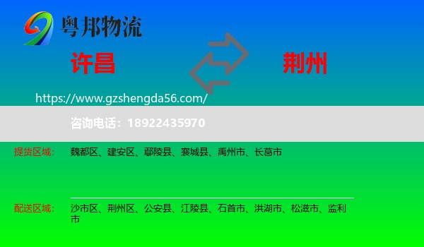 许昌到荆州物流专线