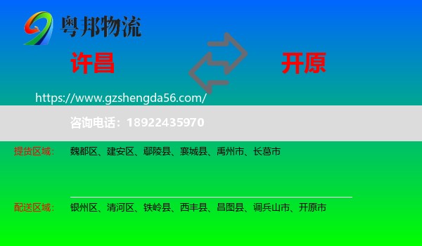 许昌到开原市物流专线