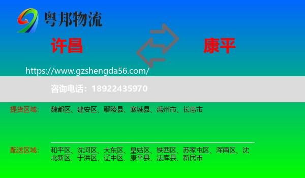 许昌到康平县物流专线