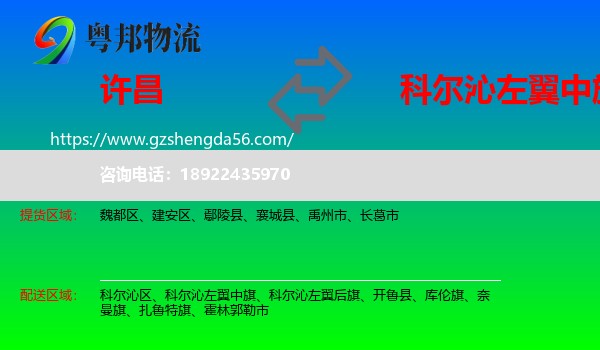 许昌到科尔沁左翼中旗物流专线