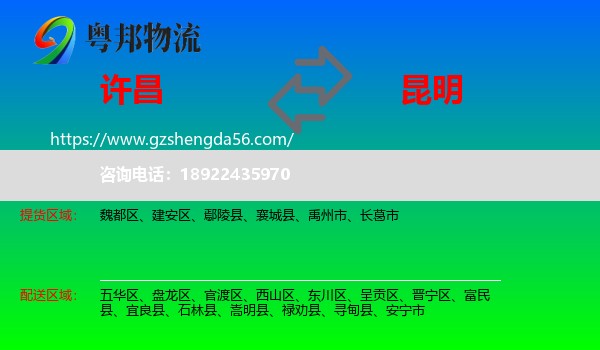 许昌到昆明专线