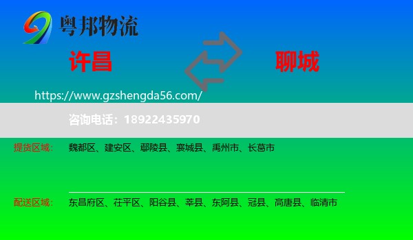 许昌到聊城物流专线