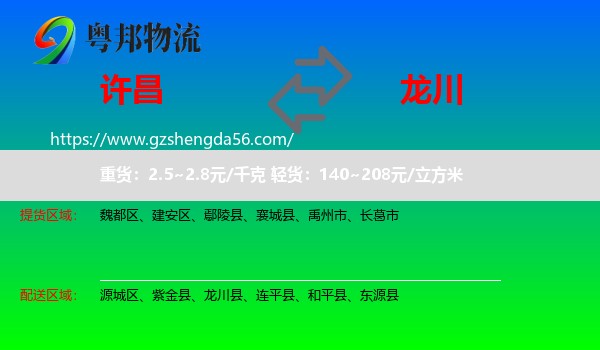 许昌到龙川县物流专线