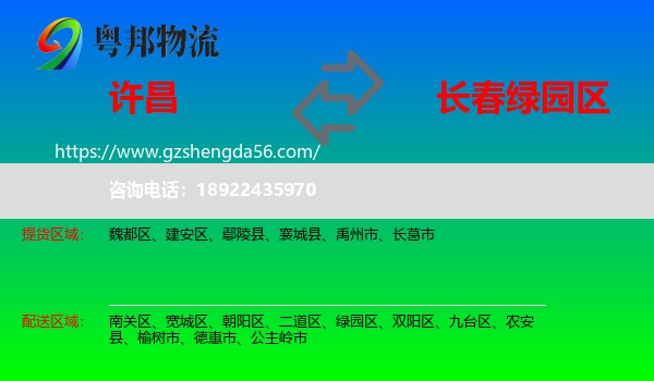 许昌到绿园区物流专线
