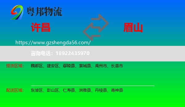 许昌到眉山物流专线