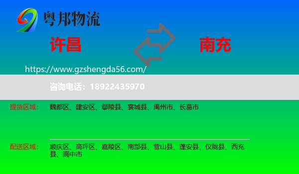 许昌到南充物流专线