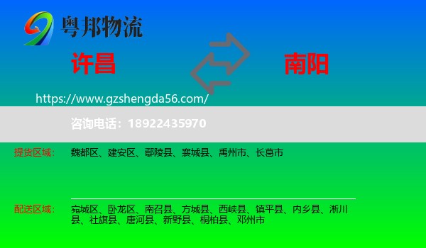 许昌到南阳物流专线
