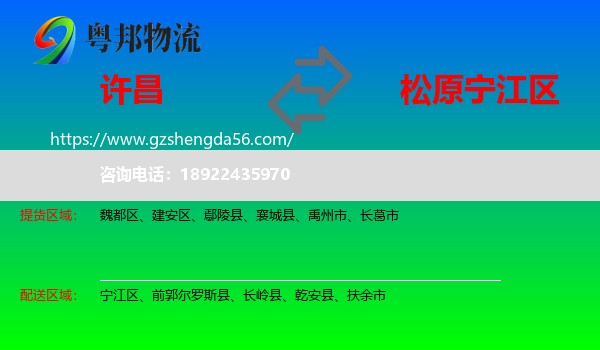 许昌到宁江区物流专线