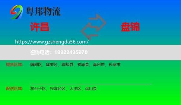 许昌到盘锦物流专线