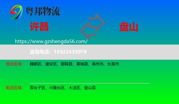 许昌到盘山县物流专线