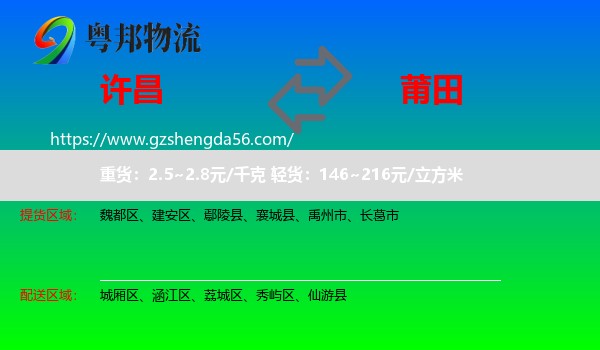 许昌到莆田物流专线