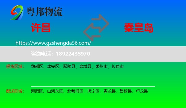 许昌到秦皇岛物流专线