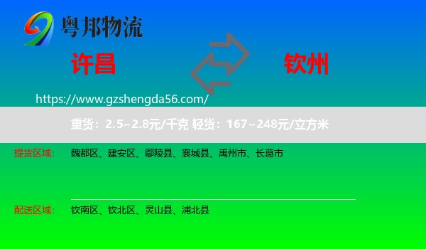 许昌到钦州物流专线