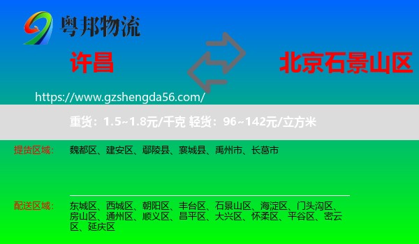 许昌到石景山区物流专线