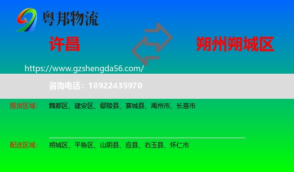 许昌到朔城区物流专线