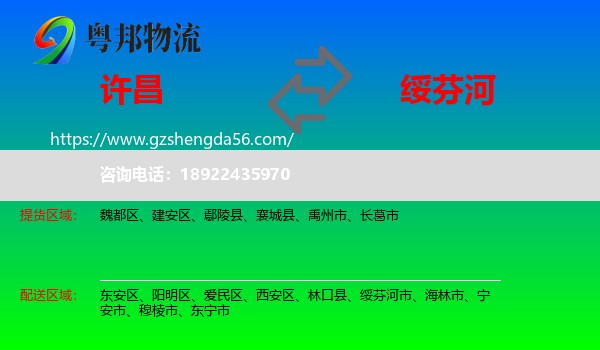 许昌到绥芬河市物流专线