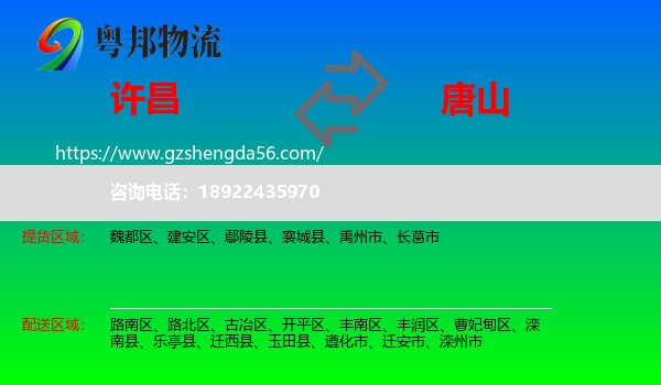 许昌到唐山物流专线