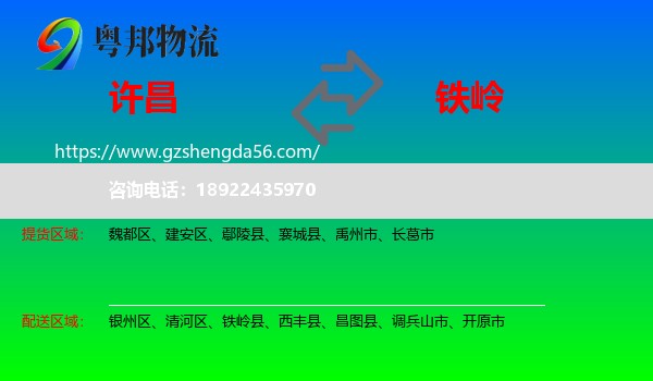 许昌到铁岭物流专线