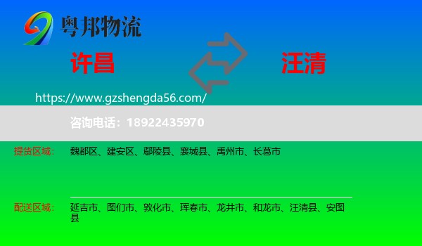 许昌到汪清县物流专线