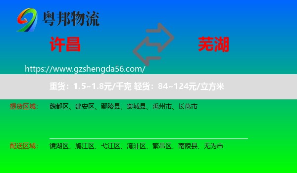 许昌到芜湖物流专线