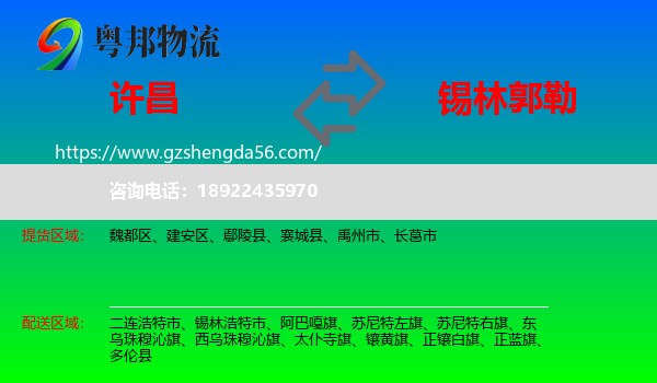许昌到锡林郭勒物流专线