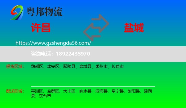 许昌到盐城物流专线