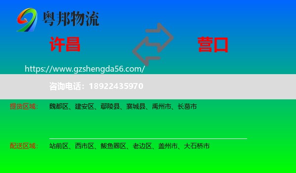 许昌到营口物流专线