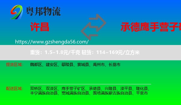 许昌到鹰手营子矿区物流专线