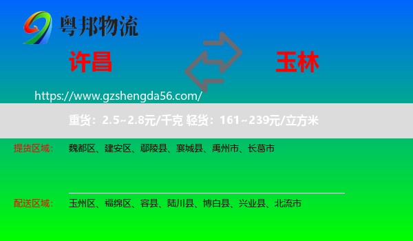 许昌到玉林物流专线