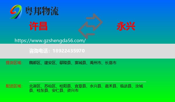 许昌到永兴县物流专线
