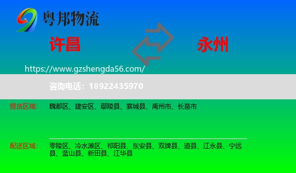 许昌到永州物流专线