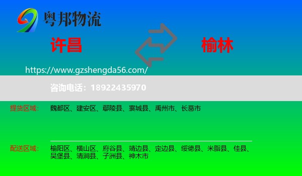 许昌到榆林物流专线