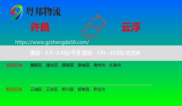 许昌到云浮物流专线