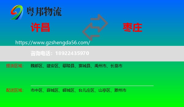 许昌到枣庄物流专线