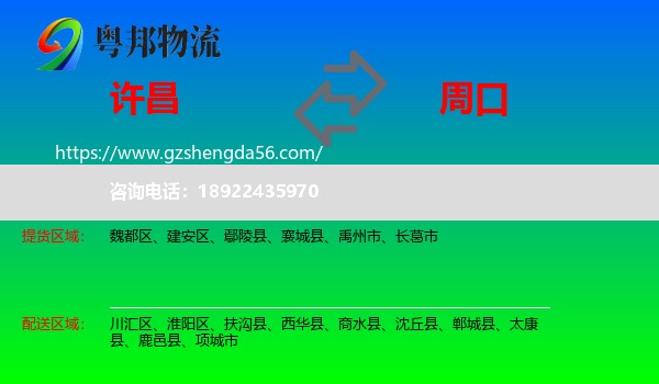 许昌到周口物流专线