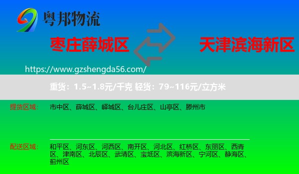 薛城区到滨海新区物流专线
