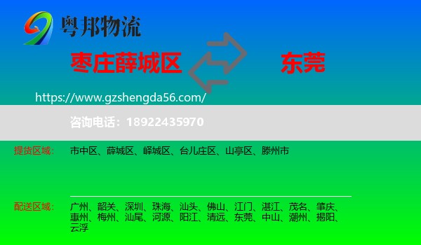薛城区到东莞物流专线