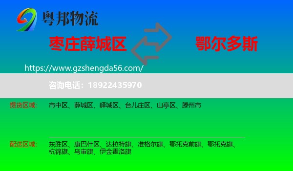 薛城区到鄂尔多斯物流专线