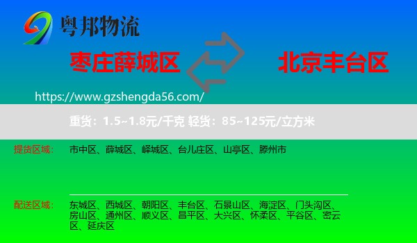 薛城区到丰台区物流专线