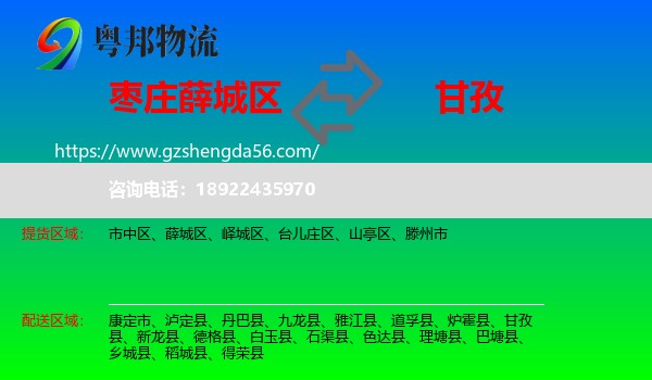 薛城区到甘孜物流专线