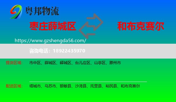 薛城区到和布克赛尔物流专线