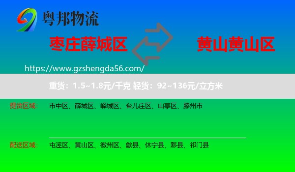 薛城区到黄山区物流专线