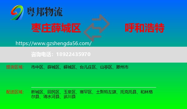 薛城区到呼和浩特专线