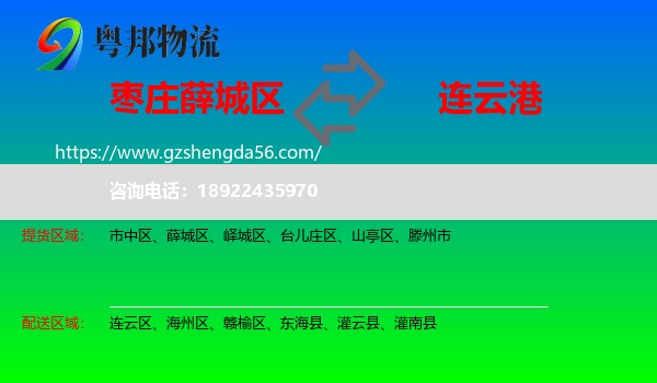 薛城区到连云港物流专线