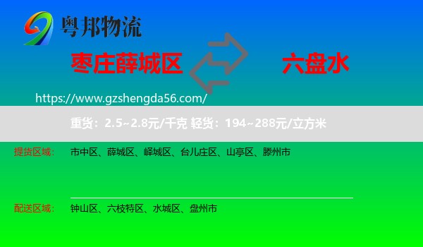 薛城区到六盘水物流专线