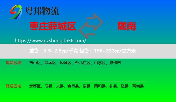 薛城区到陇南物流专线