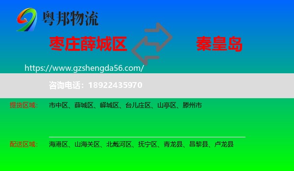 薛城区到秦皇岛物流专线